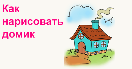 Домик с трубой раскраска