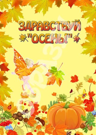 Праздник осени