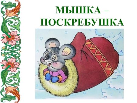 Рукавичка: сказки