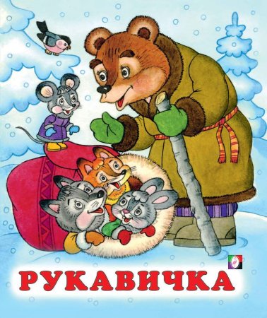Рисунок к сказке рукавичка