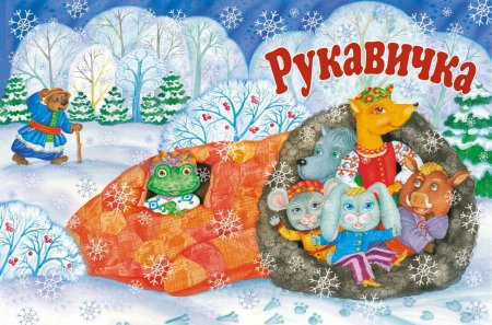 Герои сказки рукавичка раскраска