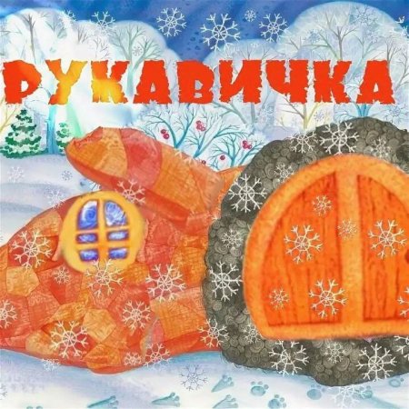 Иллюстрация к сказке рукавичка для детей