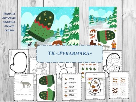 Персонажи сказки рукавичка