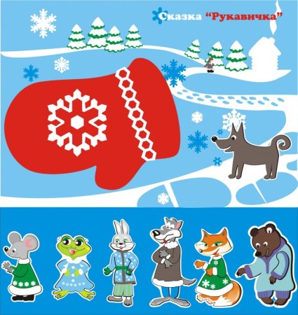 Русские народные сказки рукавичка
