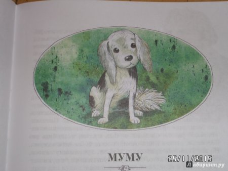 Муму Тургенев собачка
