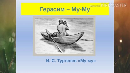 Рисунок из рассказа Муму