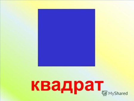 Квадрат для детей