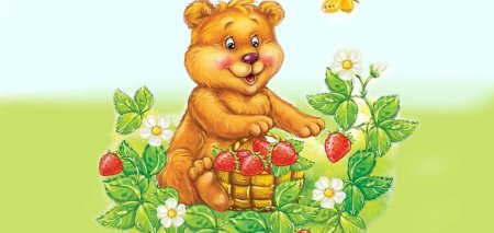 Чарушин Медвежонок с малиной