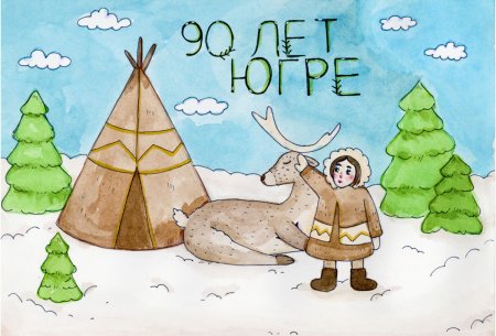 Рисунок на тему моя Югра