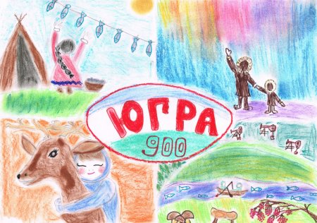 ХМАО Югра рисунки