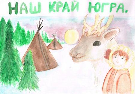 Рисунок ко Дню округа