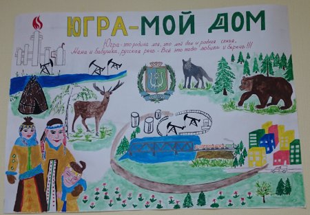 Рисунок на тему моя Югра