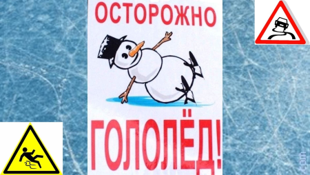 Осторожно гололед