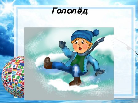 Гололед для дошкольников