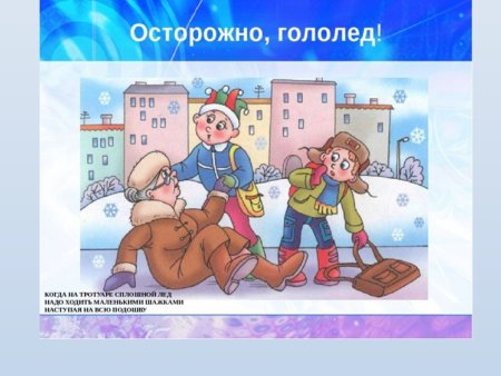 Опасные ситуации зимой