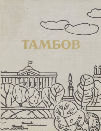 Тамбов раскраска