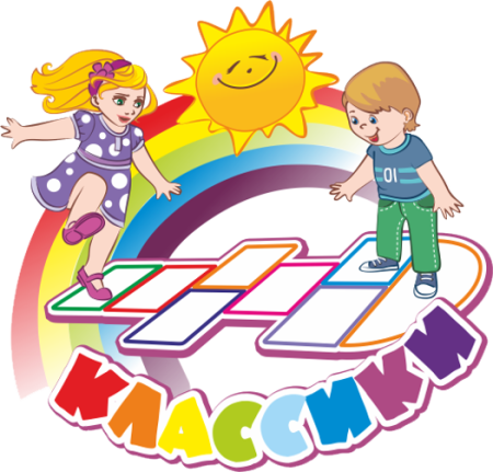 Классики в детском саду в группе