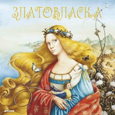 Златовласка чешская сказка
