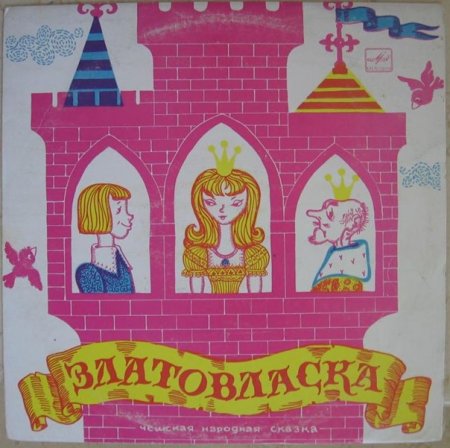 Златовласка пластинка