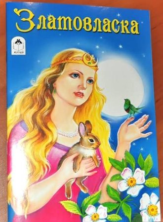 Сказки Златовласка