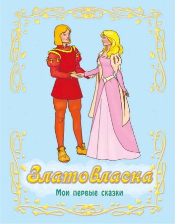 Чешская народная сказка Златовласка