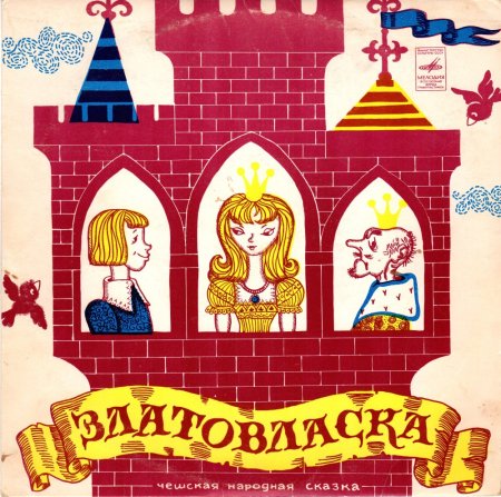 К. Паустовский "Златовласка"