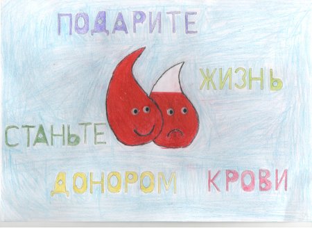 День донора рисунки детей