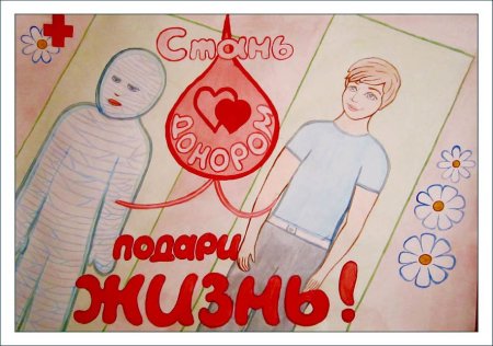 Рисунок ко Дню донора