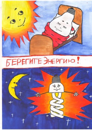 Беречь электричество