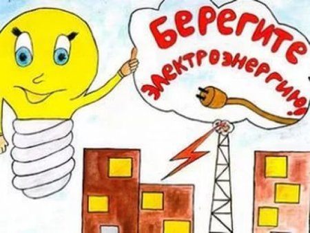 Рисунок на тему энергосбережение