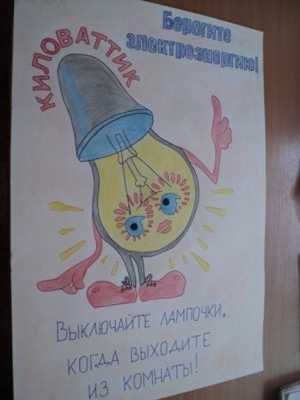 Береги электроэнергию плакаты