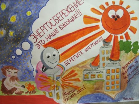 Рисунок на тему энергосбережение