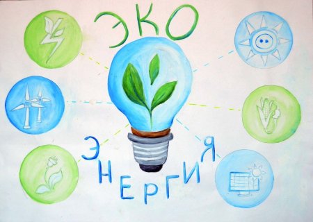 Рисунок на тему энергосбережение