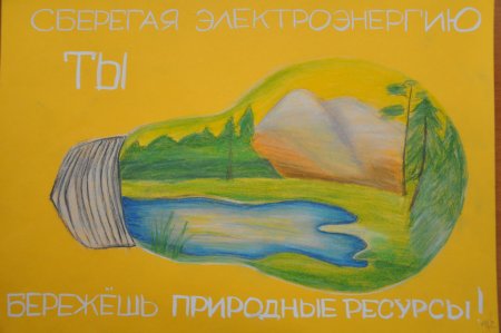 Плакат на тему энергосбережение