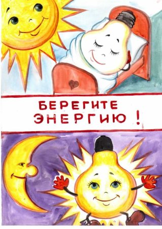 Рисунок на тему экономия электроэнергии
