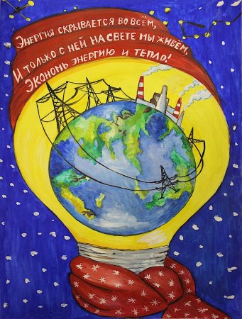 Рисунок на тему экономия электроэнергии