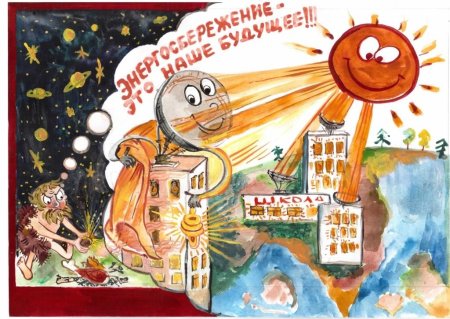 Рисунки детей на тему энергосбережение