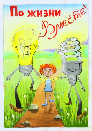 Рисунок на тему электросбережения