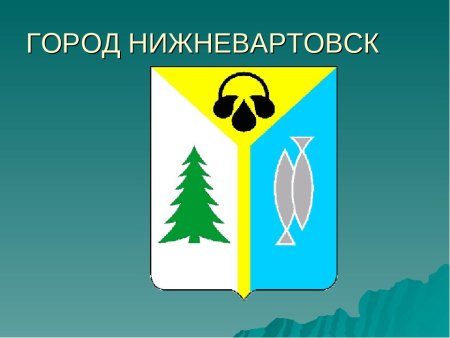 Герб Нижневартовска