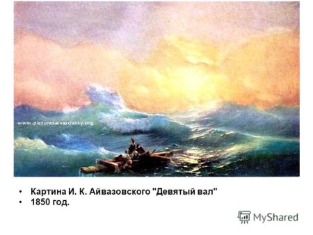 Наброски Айвазовского