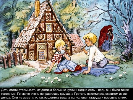 Братья Гримм "Пряничный домик"