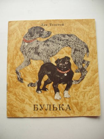 Лев толстой Булька
