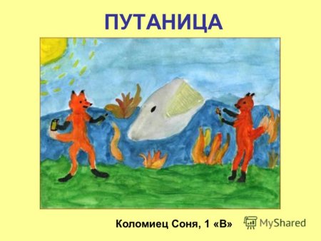 Рисунок к сказке путаница
