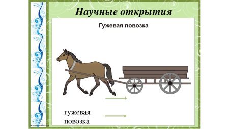 Старинное средство передвид