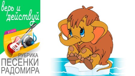 Мамонтенок мультфильм