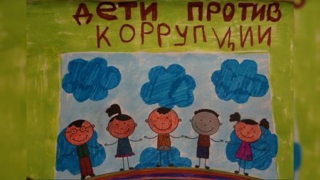 Коррупция глазами детей в ДОУ