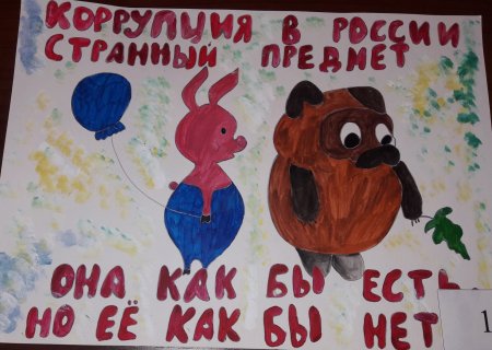 Плакат -антикоррупция вдетсский сад