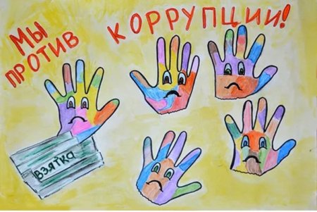 Плакат коррупция глазами детей