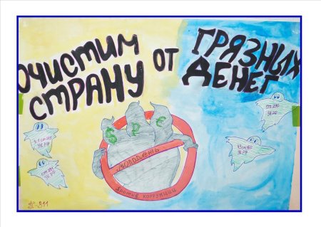 Антикоррупционный плакат детей