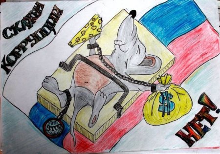 Антикоррупционный плакат